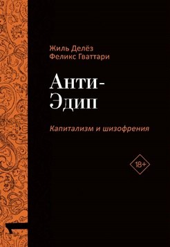 Анти-Эдип Капитализм и Шизофрения Том 1 1999₽