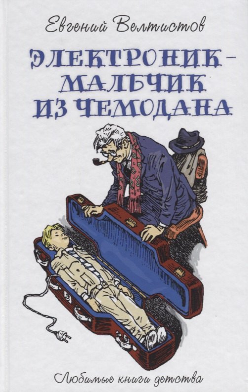 Электроник - мальчик из чемодана 299₽