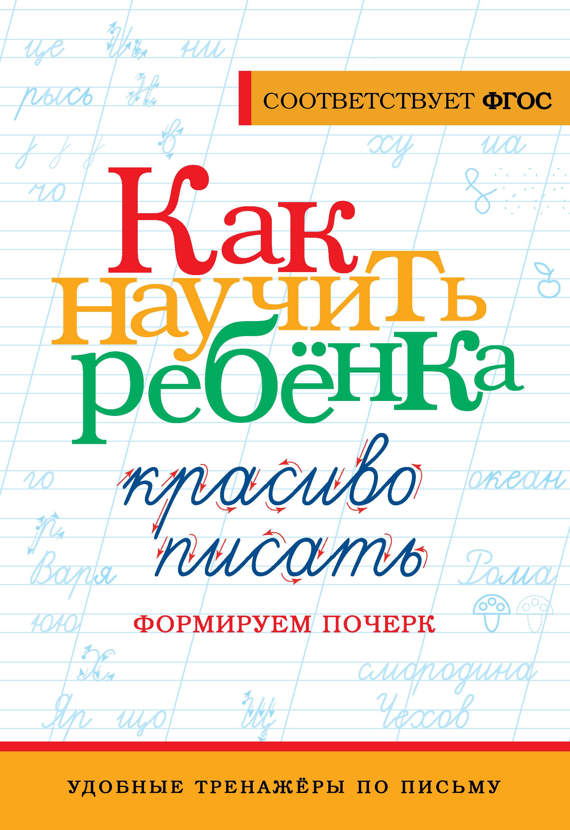 

Как научить ребёнка красиво писать. Формируем почерк