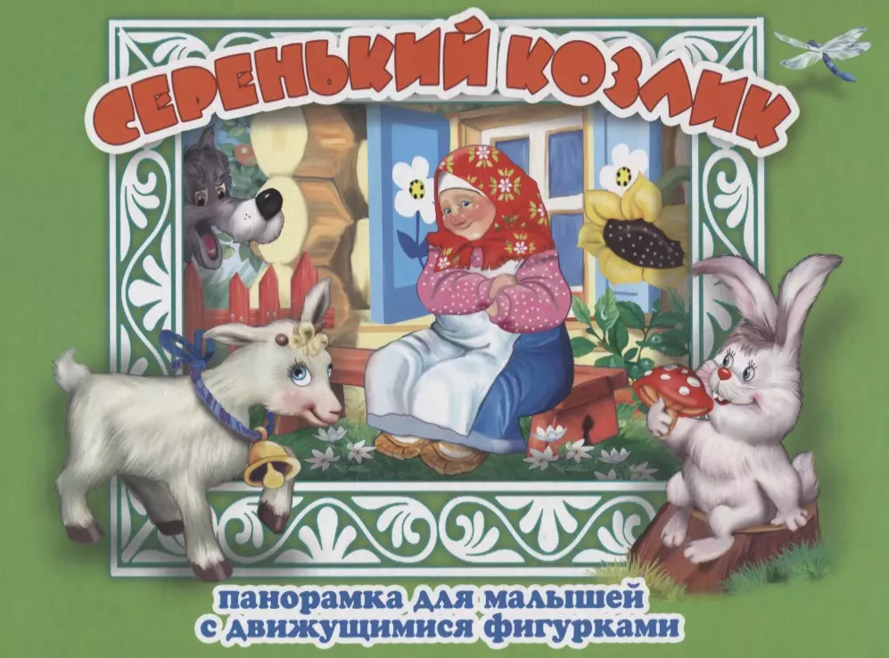 Серенький козлик Панорамка для малышей (Кн.-панорамка) (илл. Смирнова) (картон)