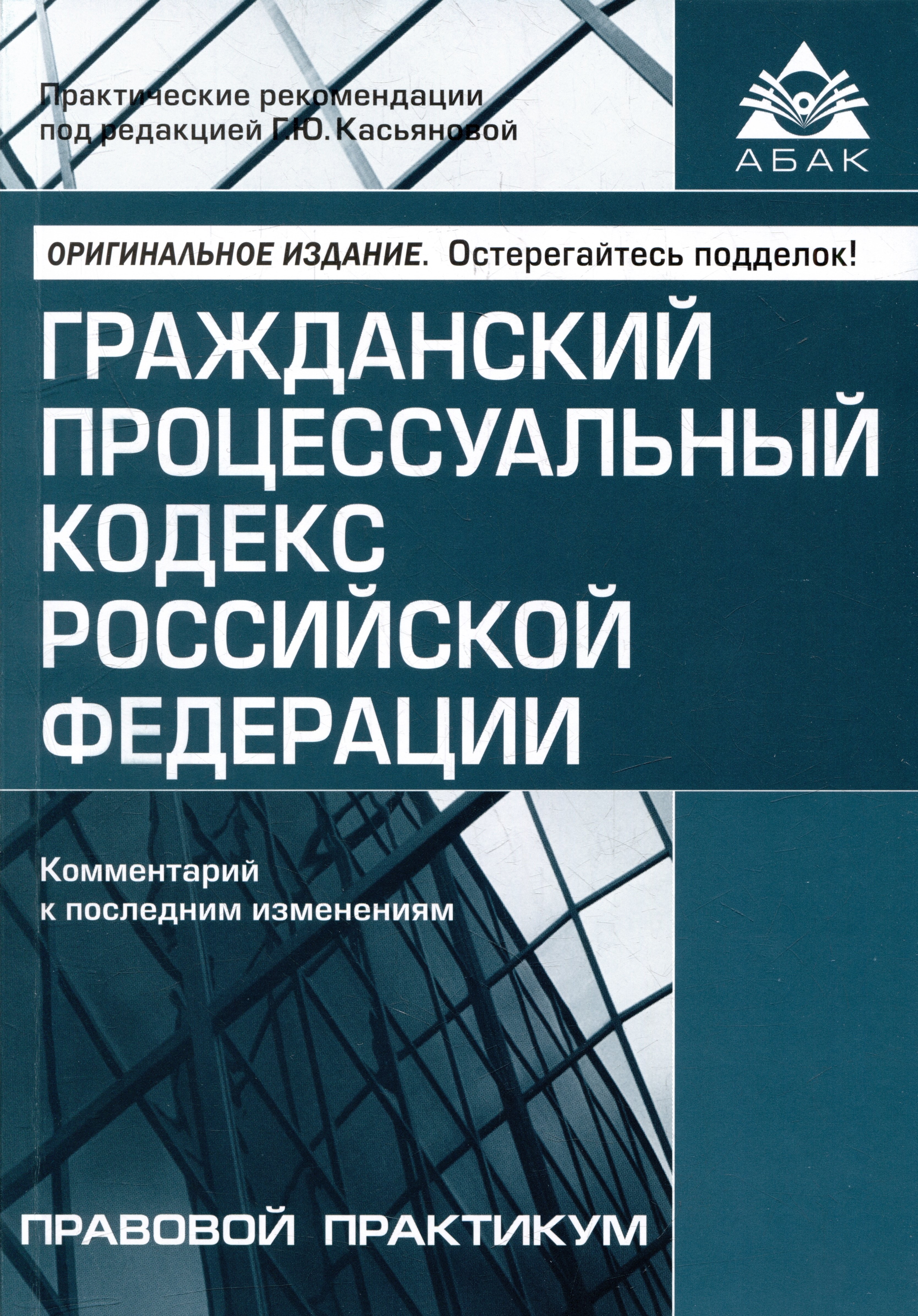 

Гражданский процессуальный кодекс Российской Федерации. Комметарий к последним изменениям