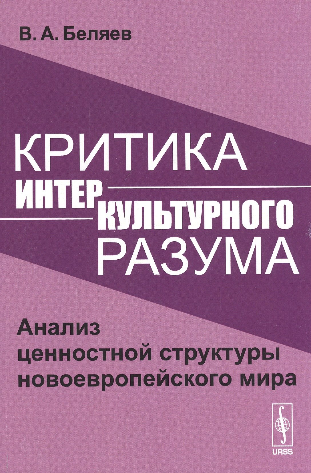 

Критика интеркультурного разума. Анализ ценностной структуры новоевропейского мира