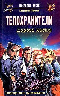 Борисов Константин: Телохранители: Дорога мести