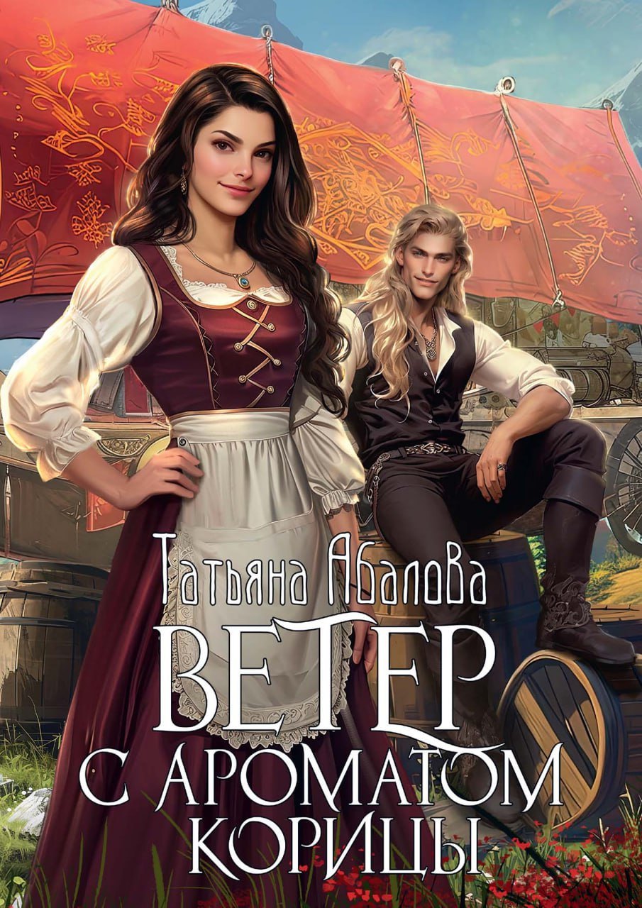 Ветер с ароматом корицы 1699₽