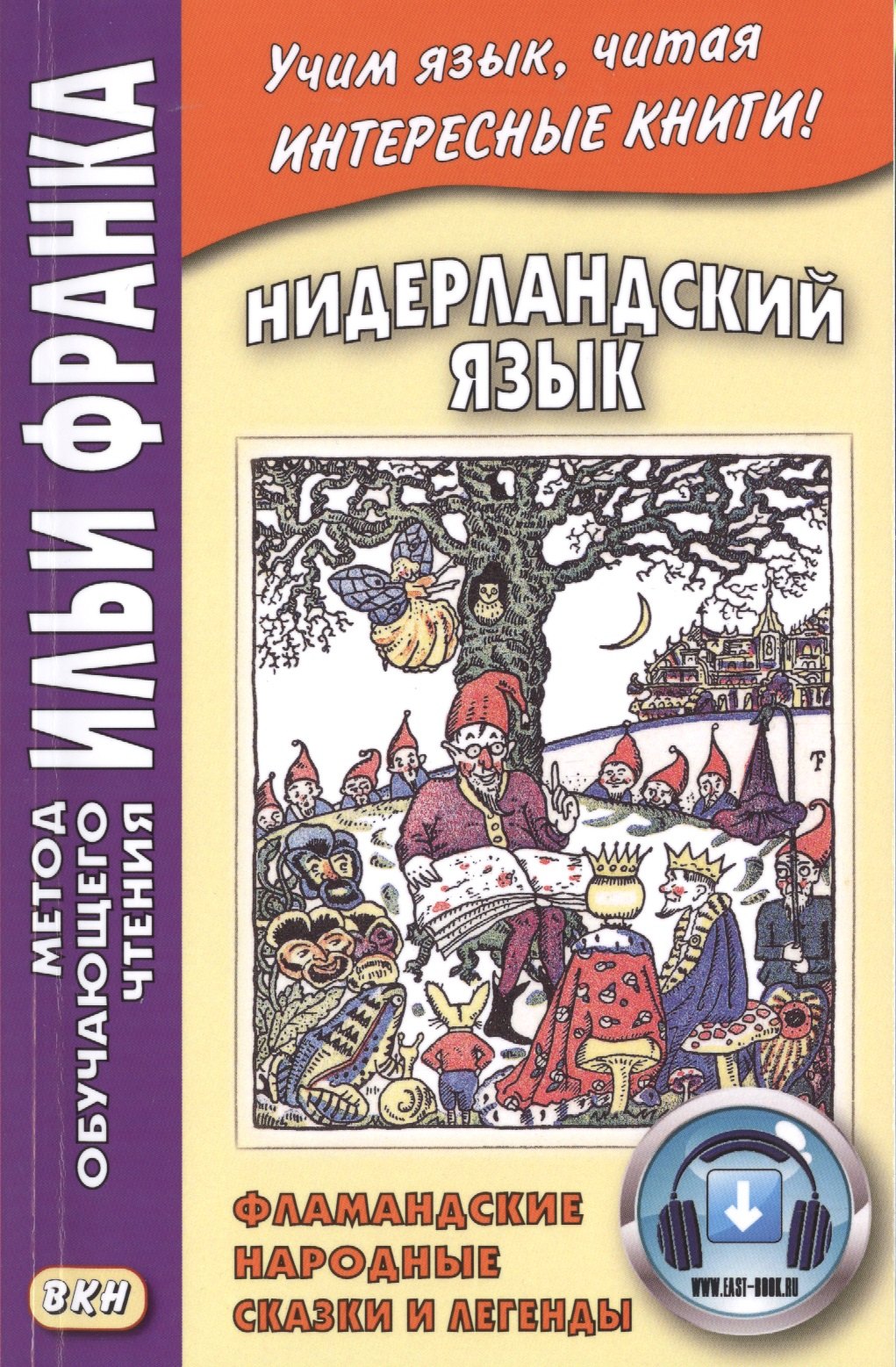 Нидерландский язык : Фламандские народные сказки и легенды = Geet van Istendael. Vlaamse spookjes