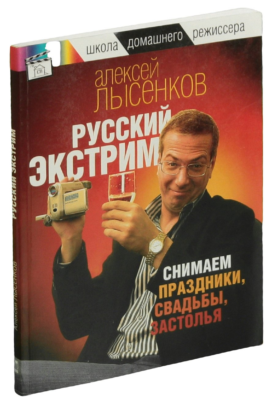 

Русский экстрим. Снимаем праздники, свадьбы, застолья