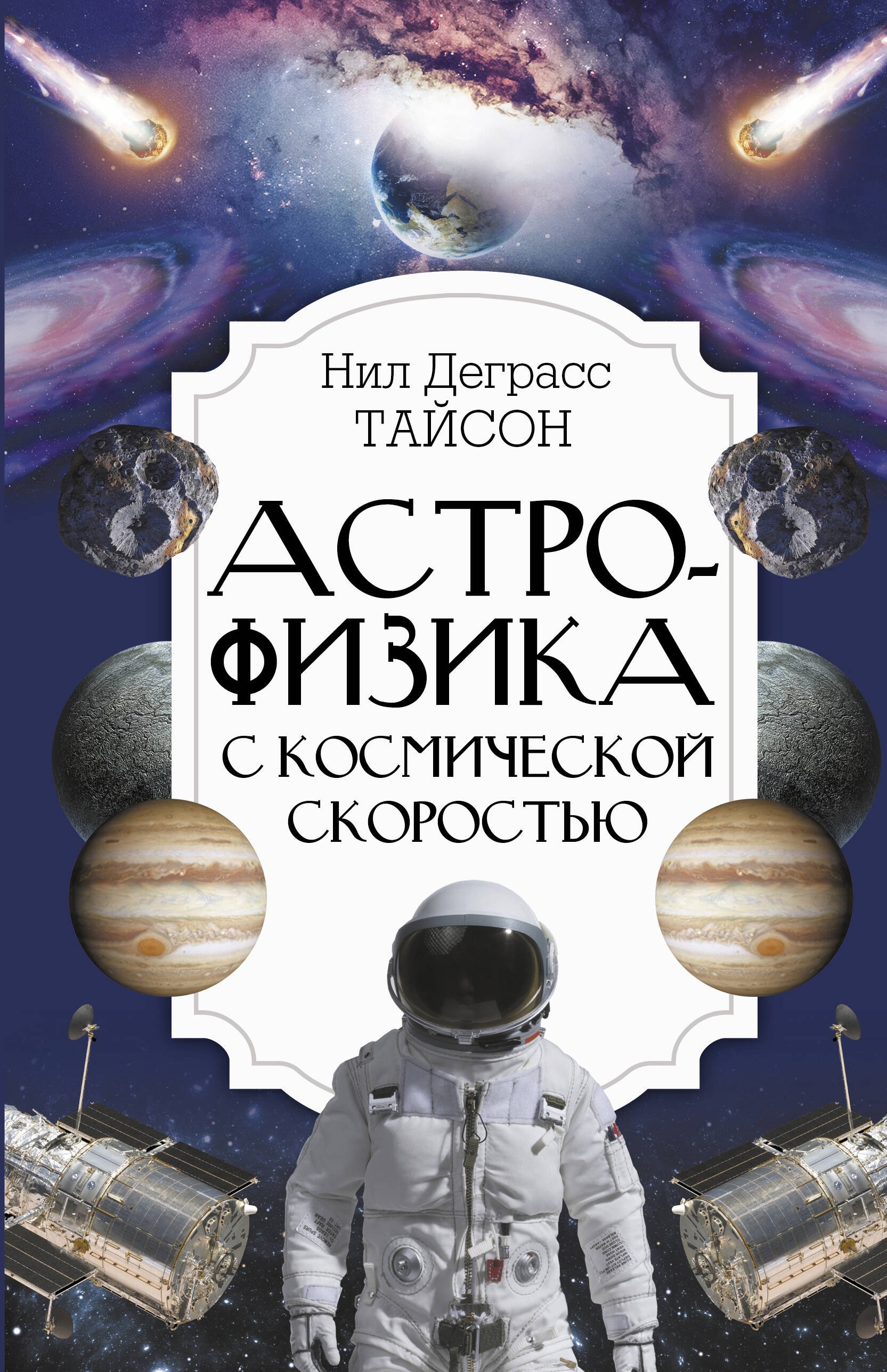 Астрофизика с космической скоростью 430₽