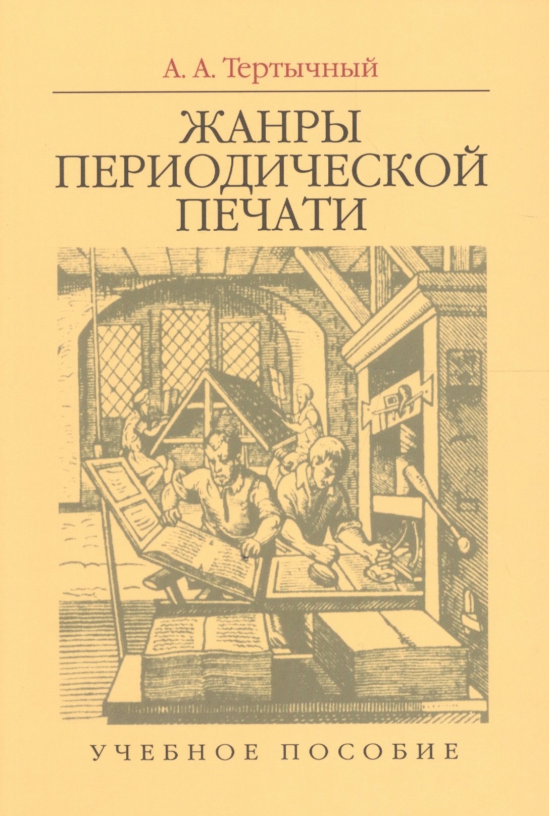 

Жанры периодической печати. Учебное пособие