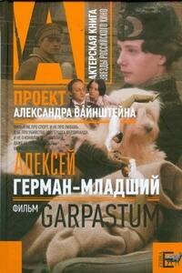 Антонов Олег: Гарпастум