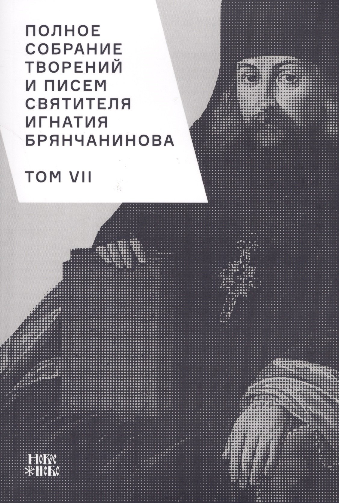 

Полное собрание творений и писем святителя Игнатия Брянчанинова. Том VII