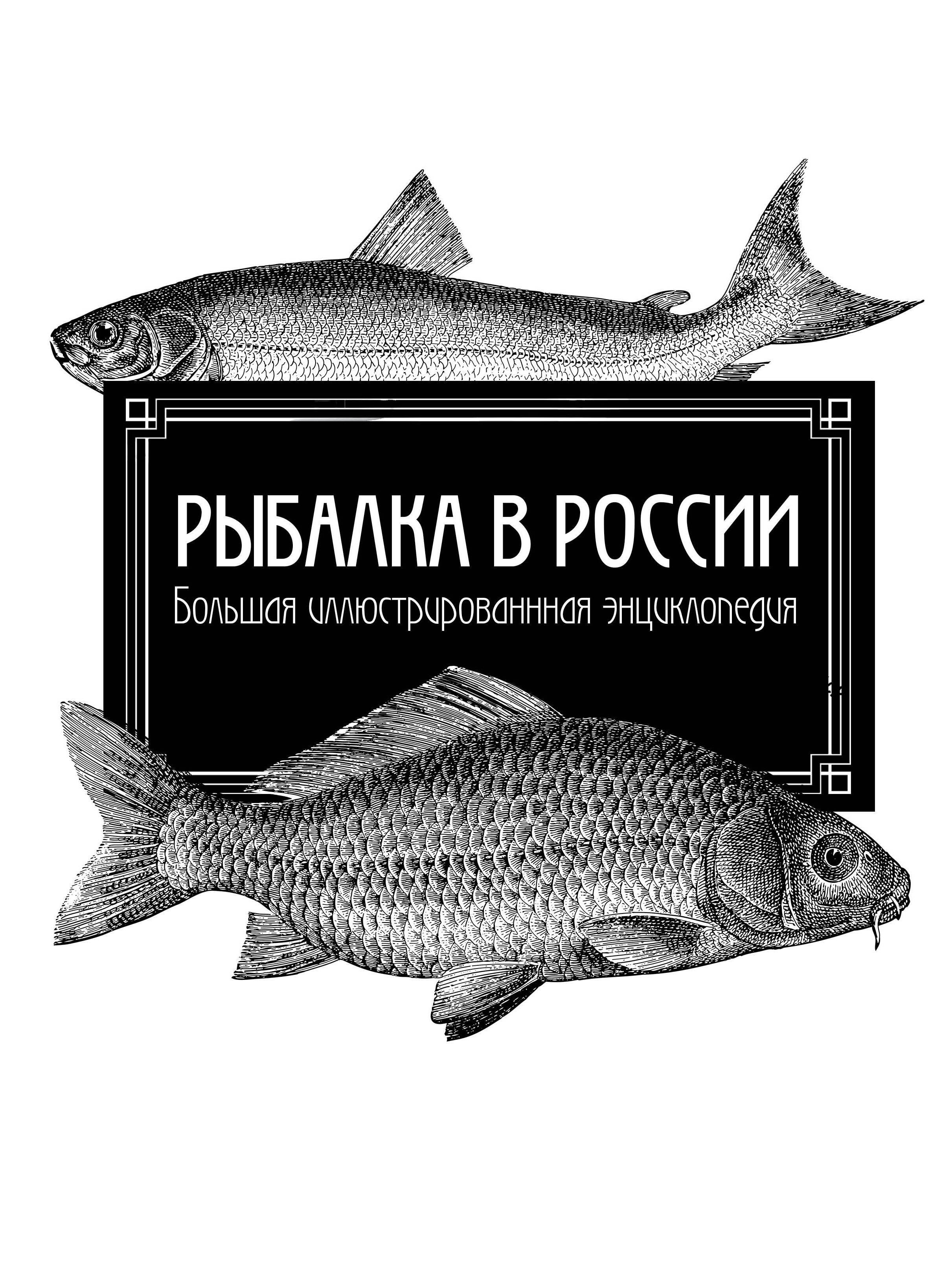 Сабанеев Леонид Павлович: Рыбалка в России. Большая иллюстрированная энциклопедия