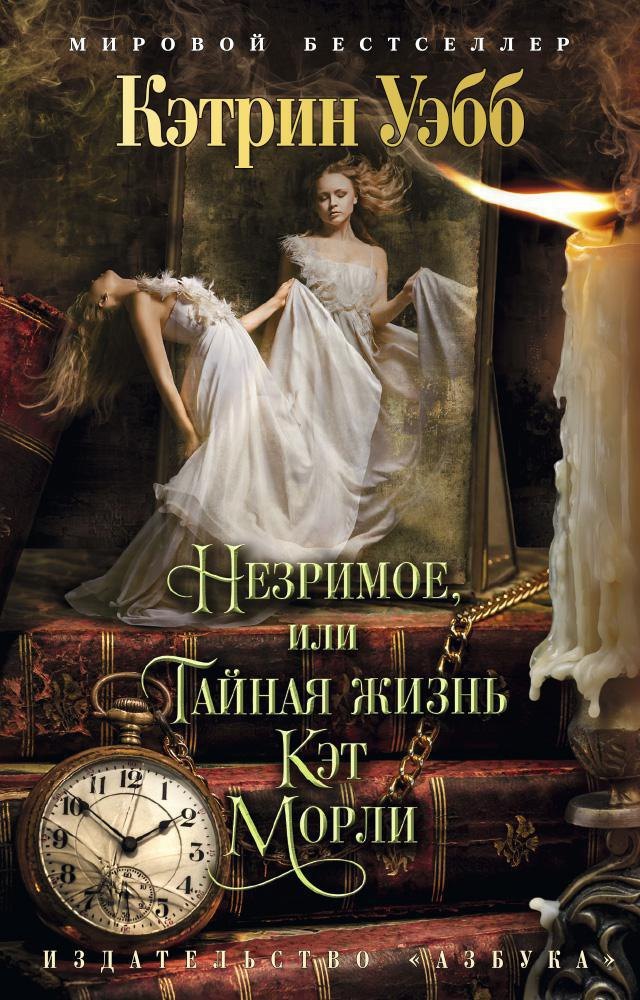 

Незримое, или Тайная жизнь Кэт Морли