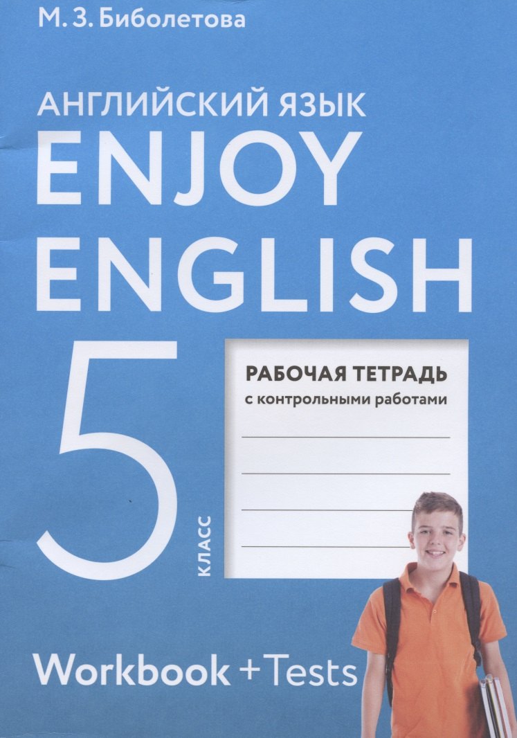 

Enjoy English. Английский язык. Рабочая тетрадь с контрольными работами к учебнику для 5 класса