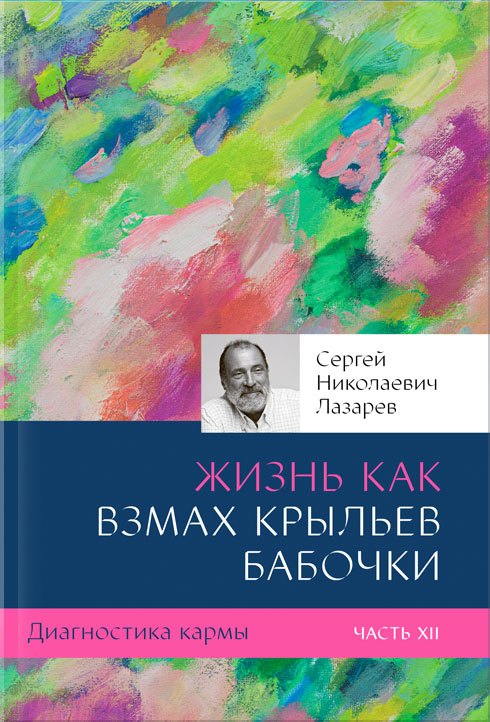 Лазарев Сергей Николаевич: Диагностика кармы-12 (New). Жизнь как взмах крыльев бабочки