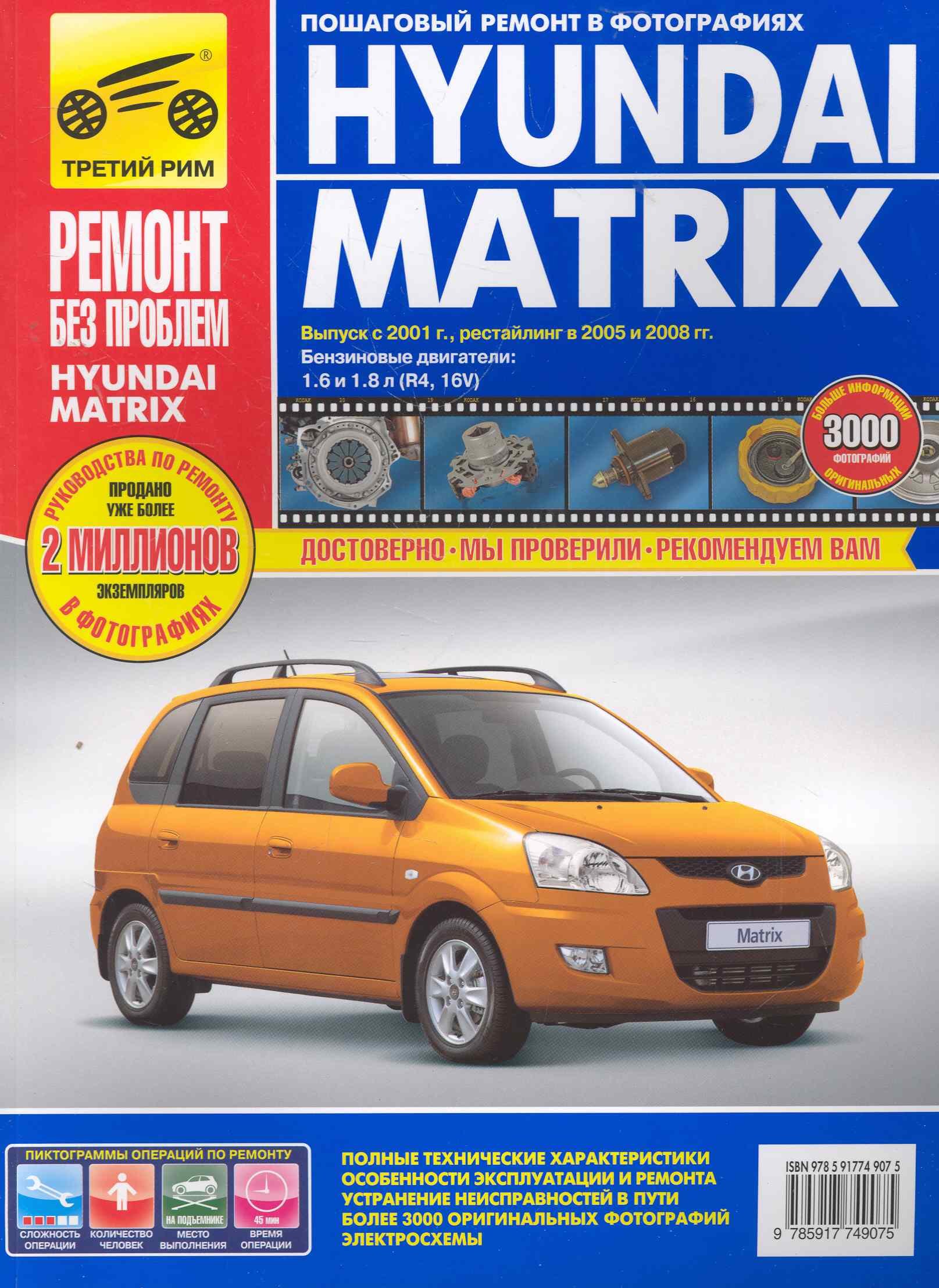 

Hyundai Matrix с 2001г./ 2005 г./ 2008 г. бенз. дв. 1.6 1.8 цв. фото рук. по рем.//с 2001г./ 2005 г./ 2008 г.//