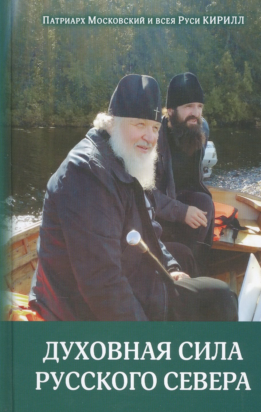 Духовная сила Русского Севера