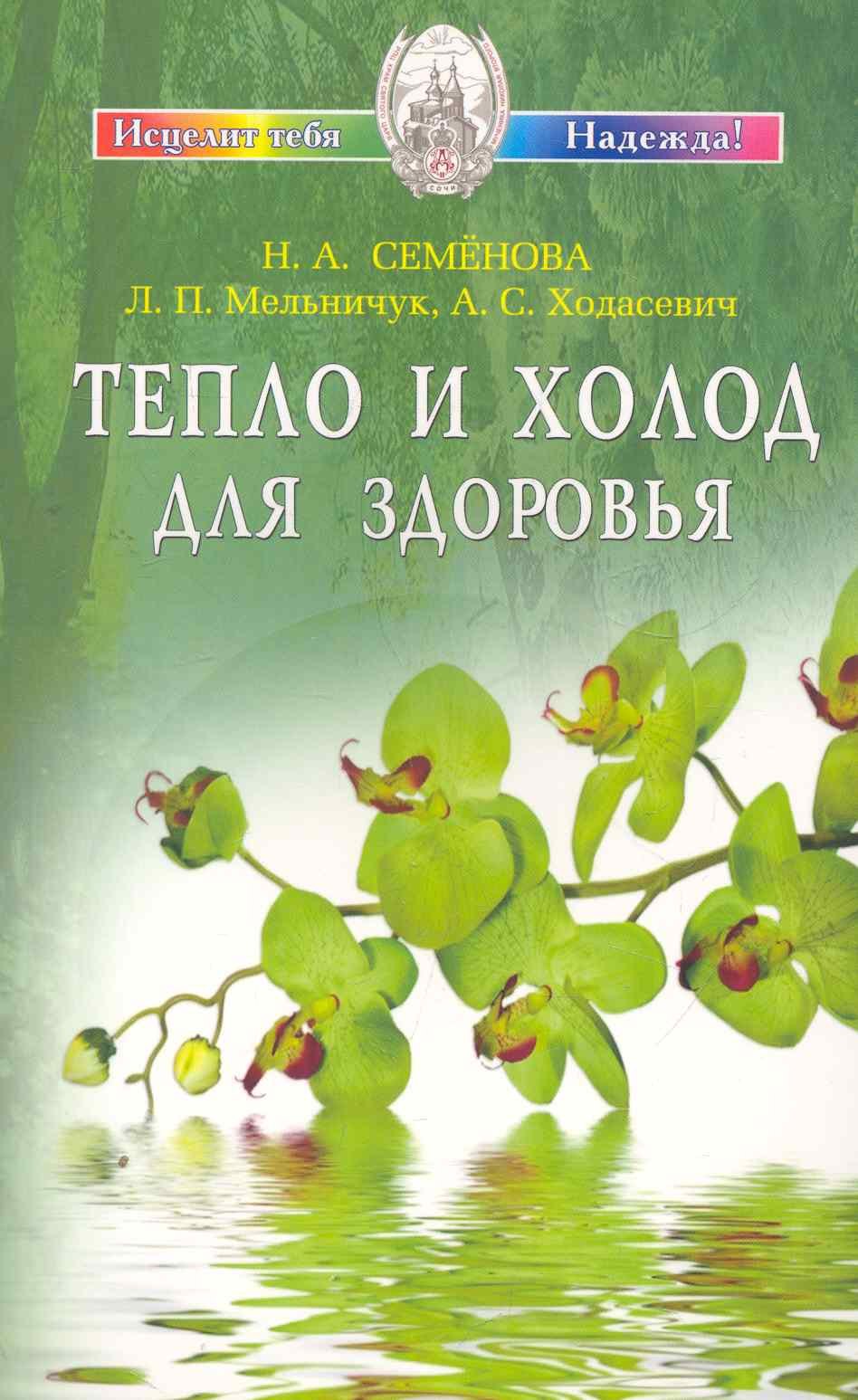 Семенова Надежда Алексеевна: Тепло и холод для здоровья