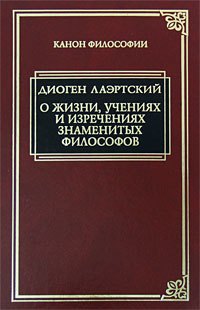 

О жизни, учениях и изречениях знаменитых философов