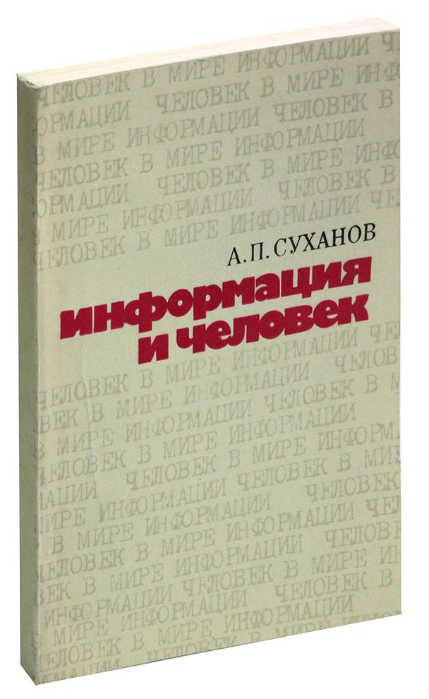 

Информация и человек