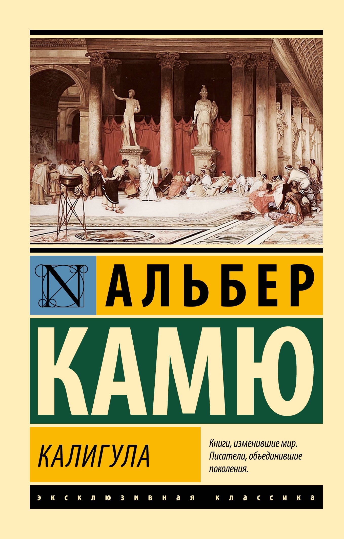 Камю Альбер: Калигула