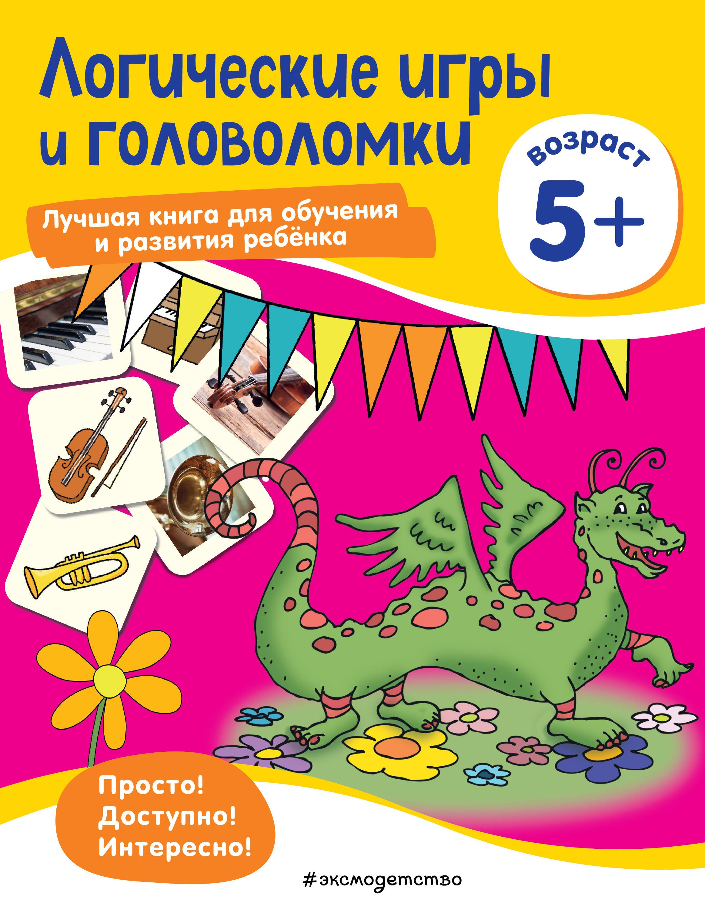 

Логические игры и головоломки: для детей от 5 лет