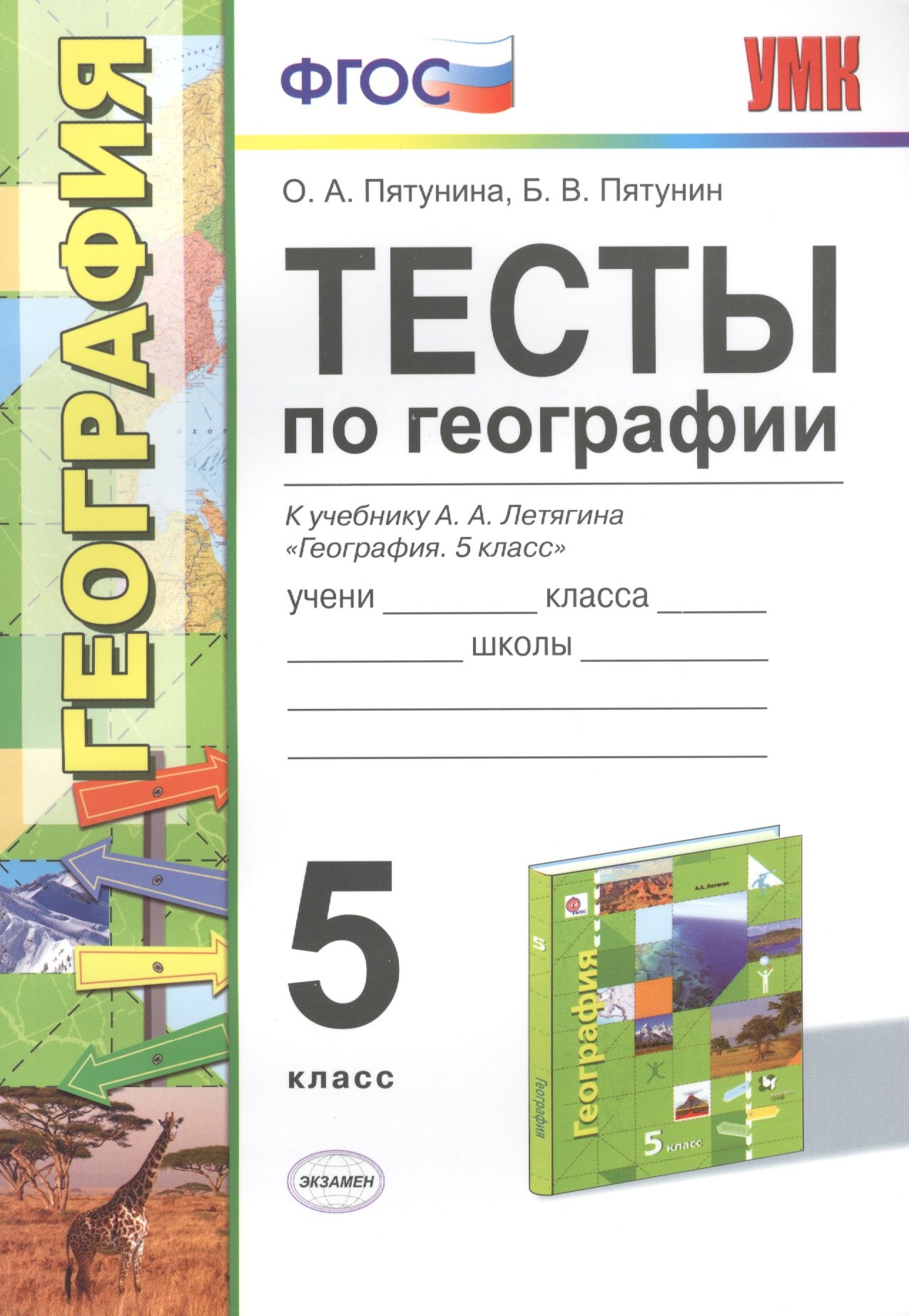 

Тесты по географии 5 кл. Летягин. ФГОС (к новому учебнику)