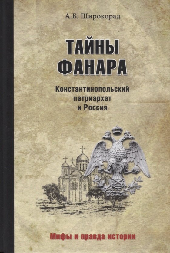 

Тайны Фанара. Константинопольский патриархат и Россия