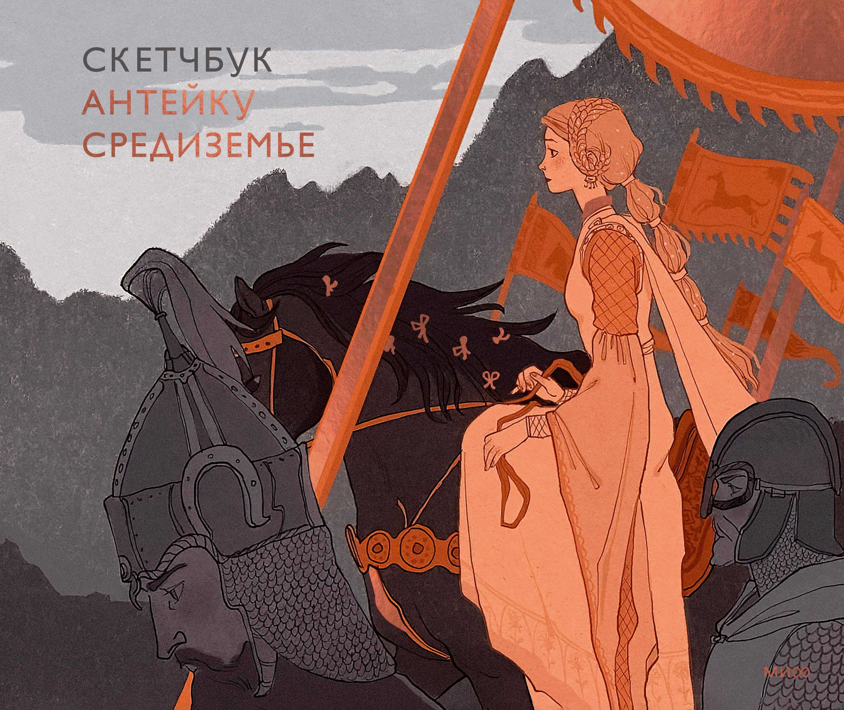 

Скетчбук Антейку. Средиземье