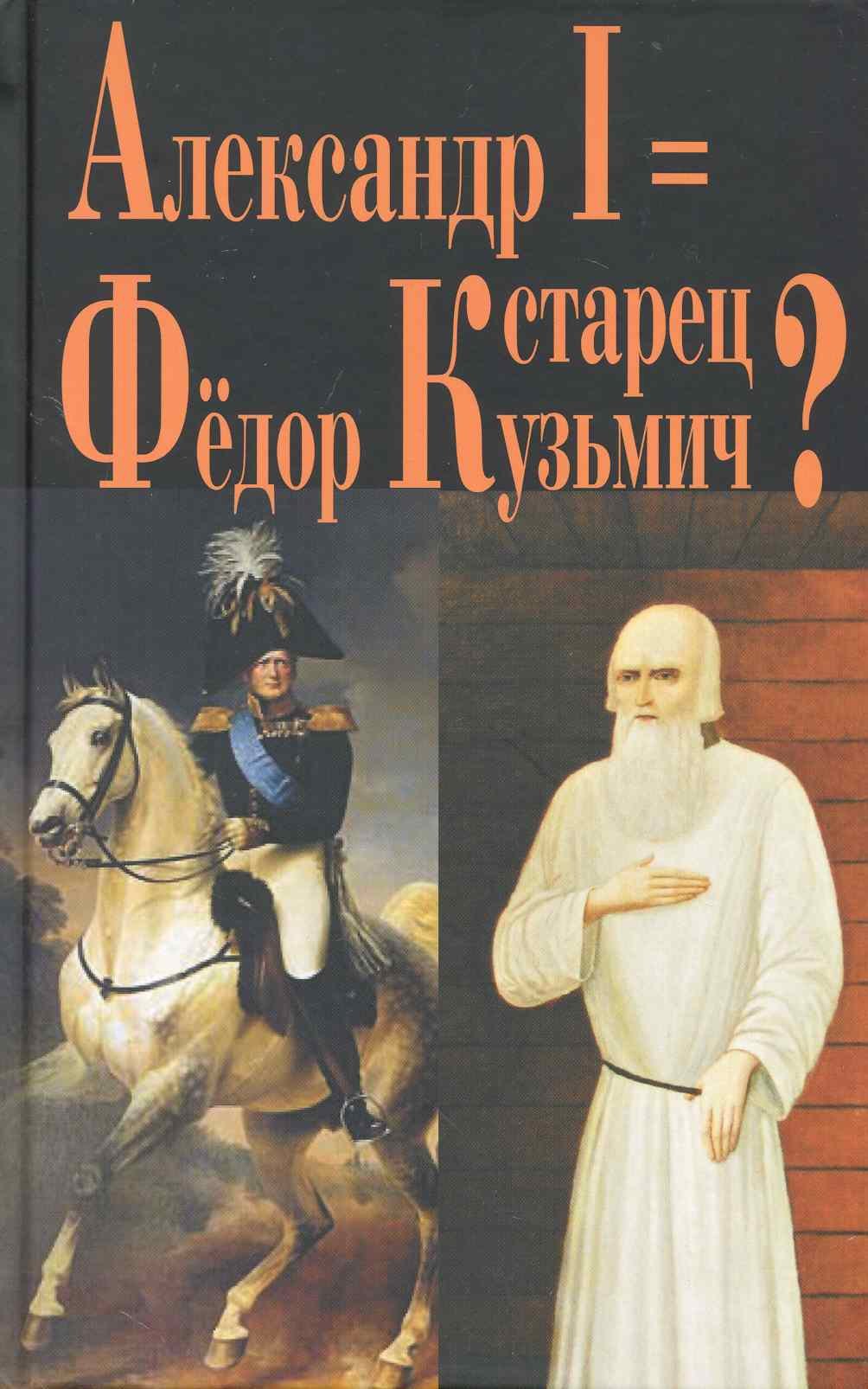 

Александр I = старец Фёдор Кузьмич