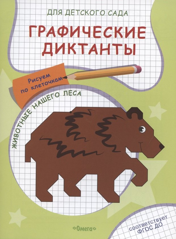 Авакумова Е. А.: Графические диктанты для детского сада. Животные нашего леса