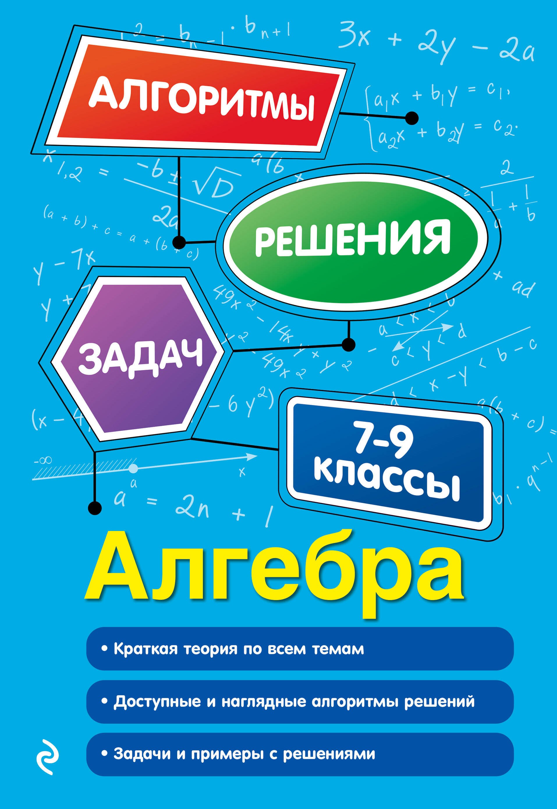 

Алгебра. 7-9 классы