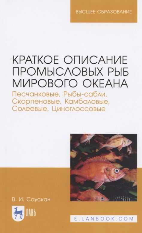 

Краткое описание промысловых рыб Мирового океана. Песчанковые, Рыбы-сабли, Скорпеновые, Камбаловые, Солеевые, Циноглоссовые. Учебное пособие для вузов