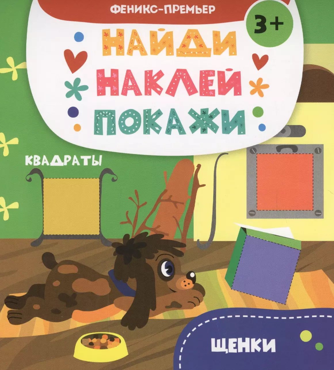 Щенки книжка с наклейками 209₽