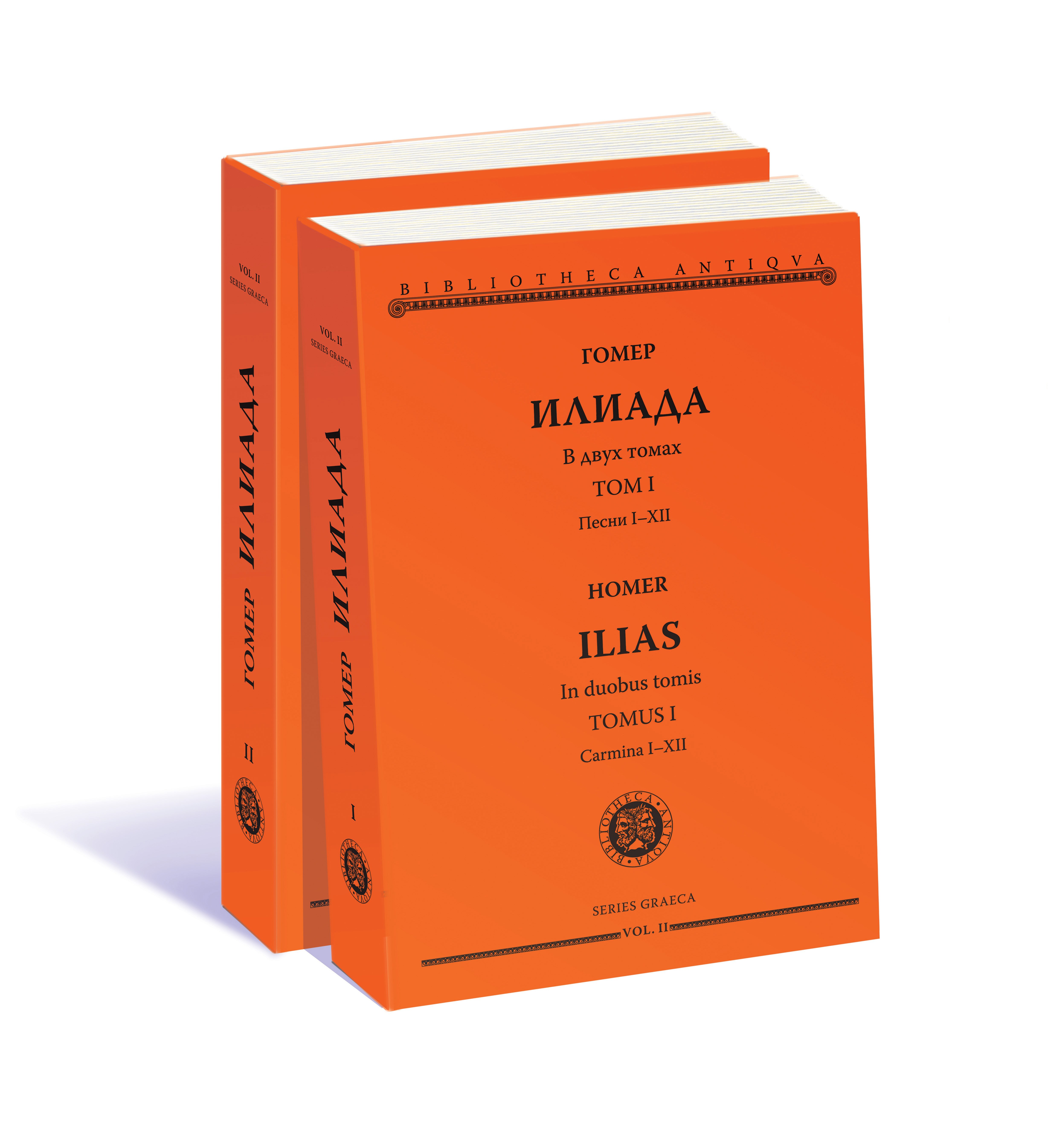 Комплект из 2-х книг: Илиада = Ilias. Том I. Песни I-XII. Том II. Песни XIII-XXIV