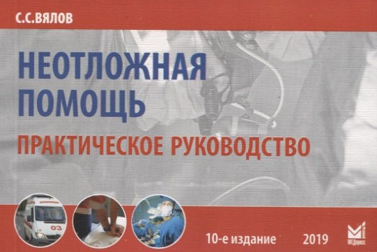 

Неотложная помощь. Практическое руководсто