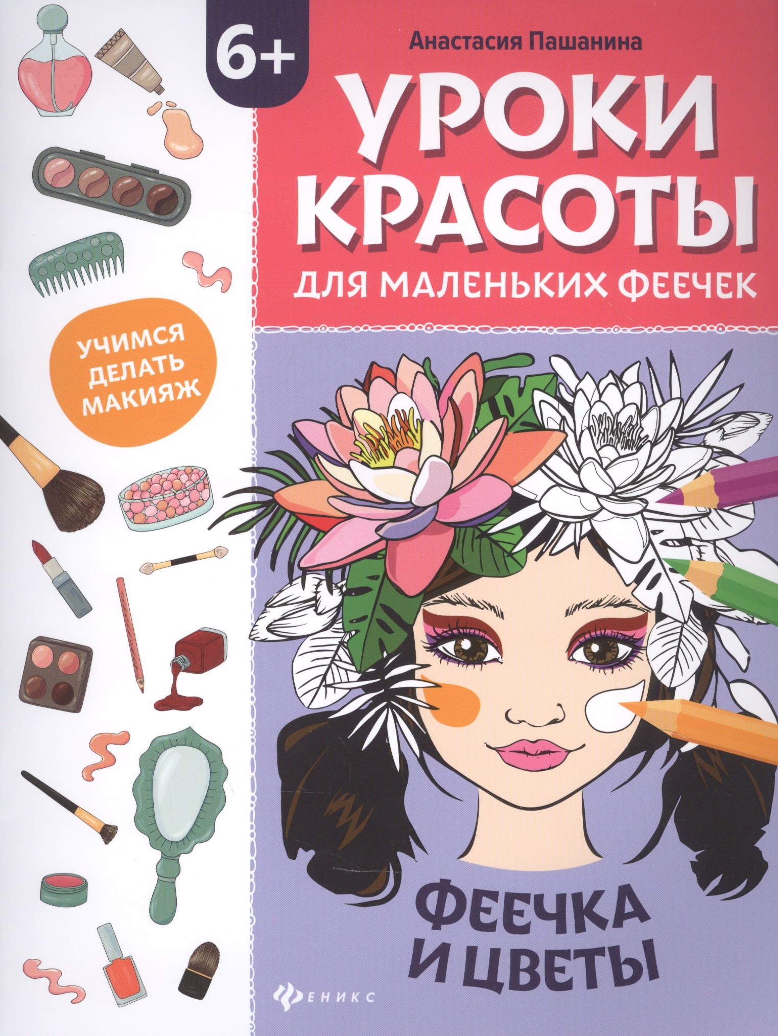 

Уроки красоты для маленьких феечек:феечка и цветы:книжка-раскраска дт