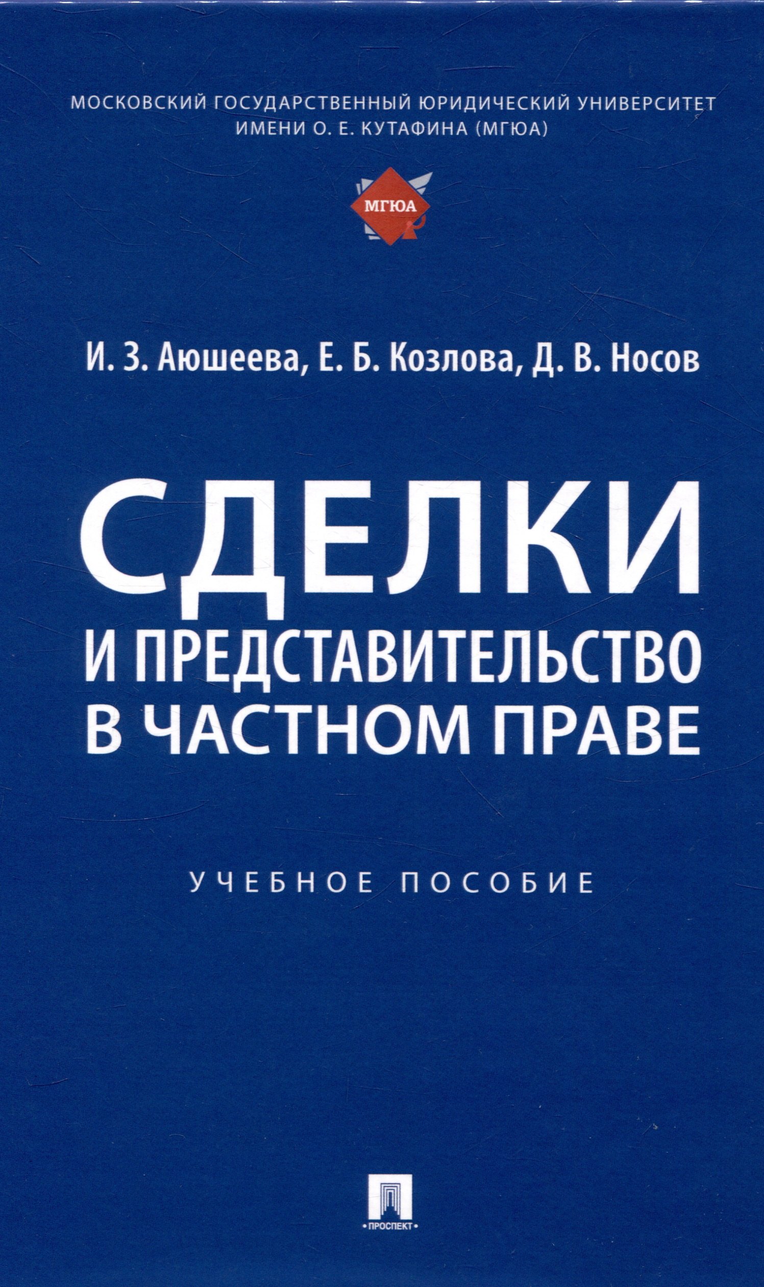 

Сделки и представительство в частном праве. Учебное пособие