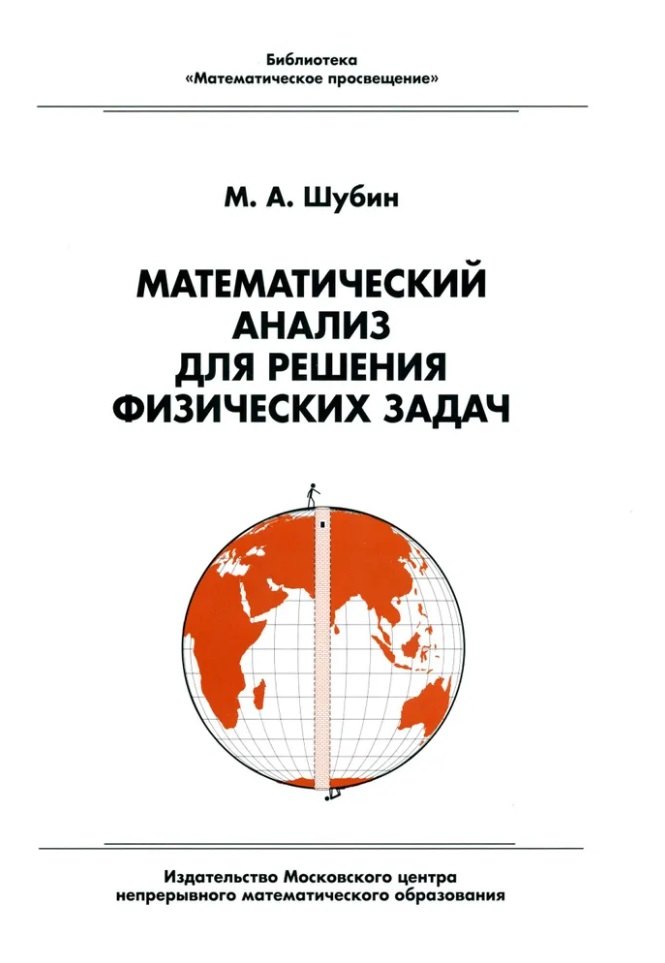 

Математический анализ для решения физических задач