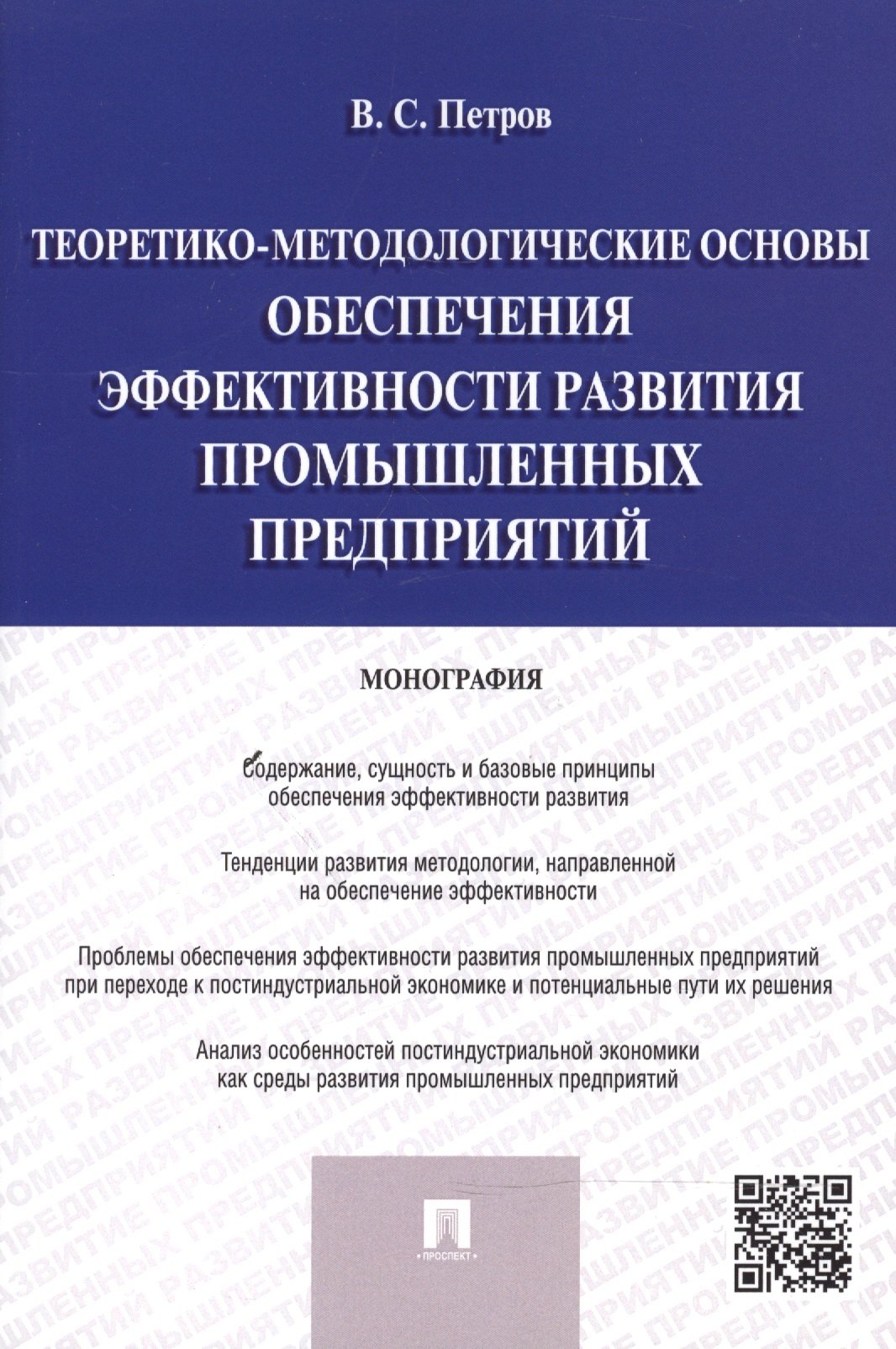 

Теоретико-методологические основы обеспечения эффективности развития промышленных предприятий.Моногр