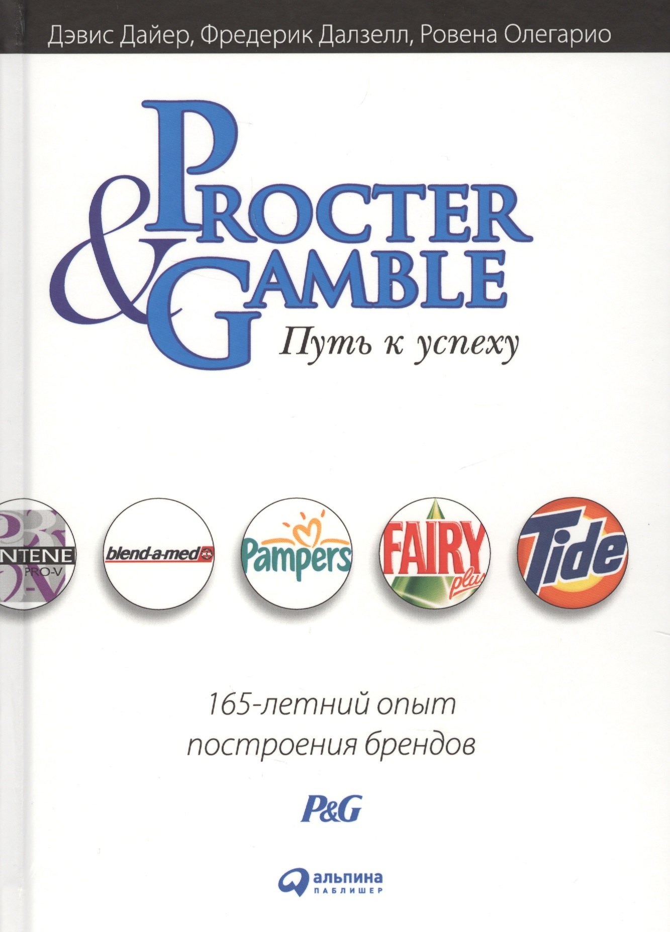 

Procter & Gamble. Путь к успеху. 165-летний опыт построения брендов