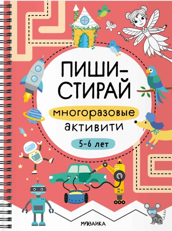 Пиши-стирай Многоразовые активити 5-6 лет 403₽
