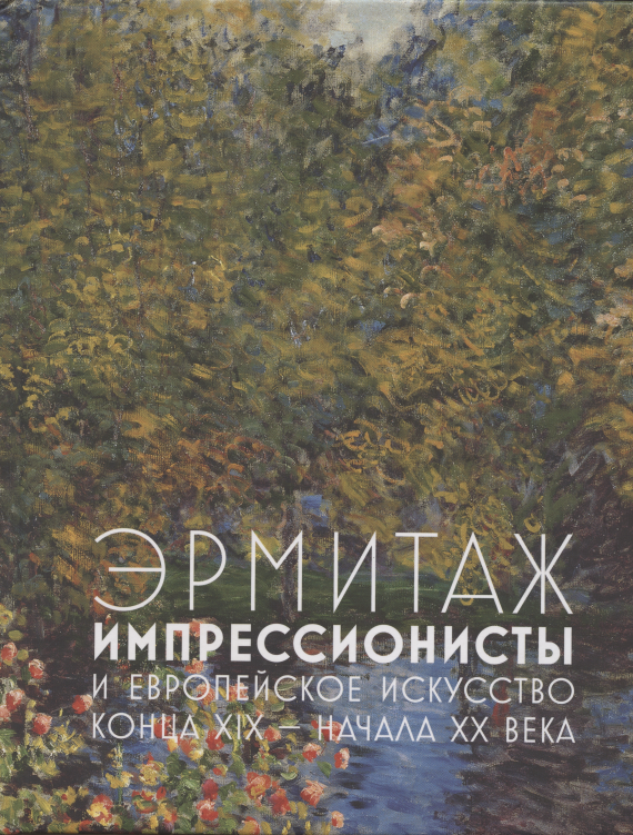 Шестаков Алексей: Эрмитаж. Импрессионисты и европейское искусство конца XIX - начала XX века