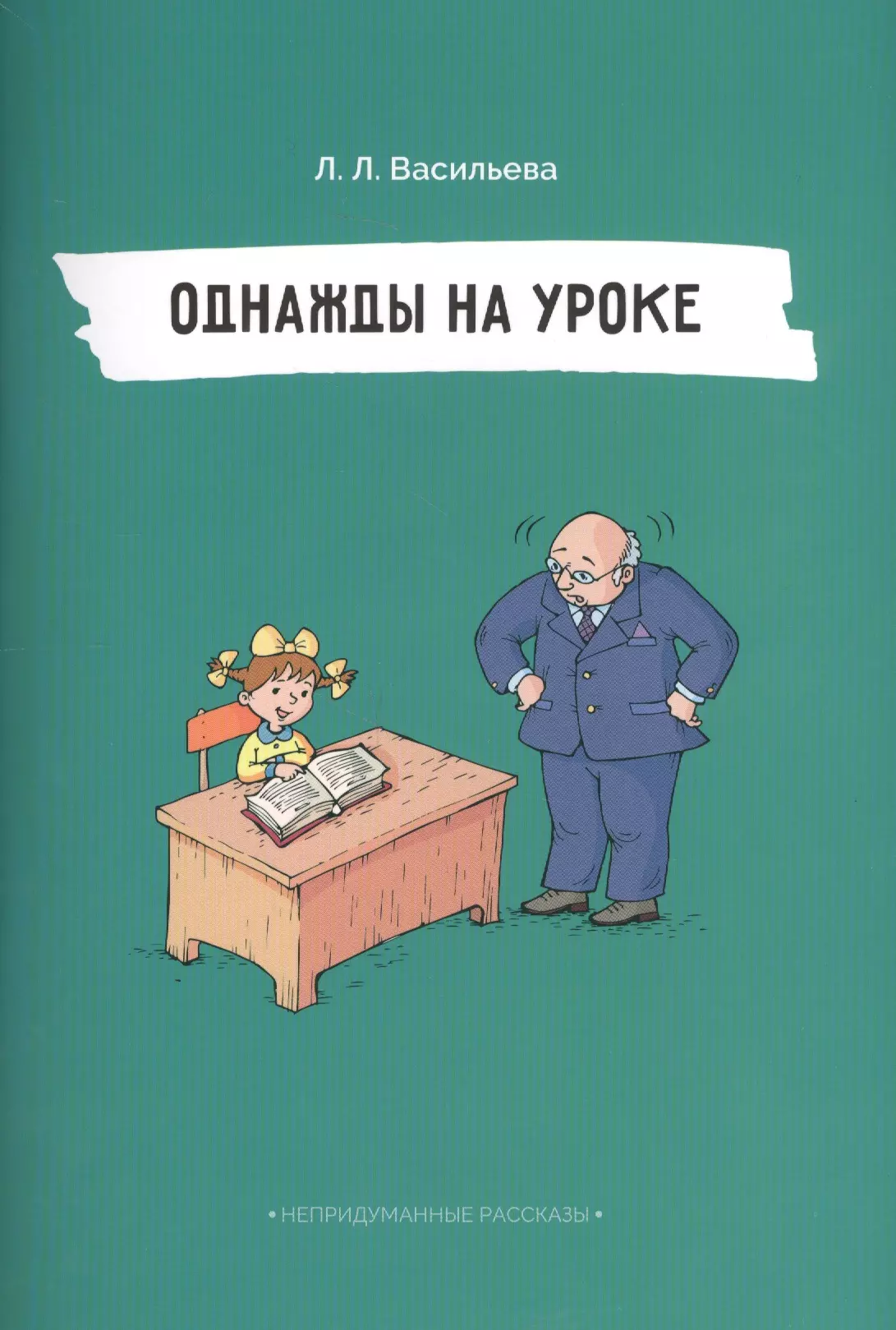 Однажды на уроке (илл. Двининой) (мНепрРас) Васильева