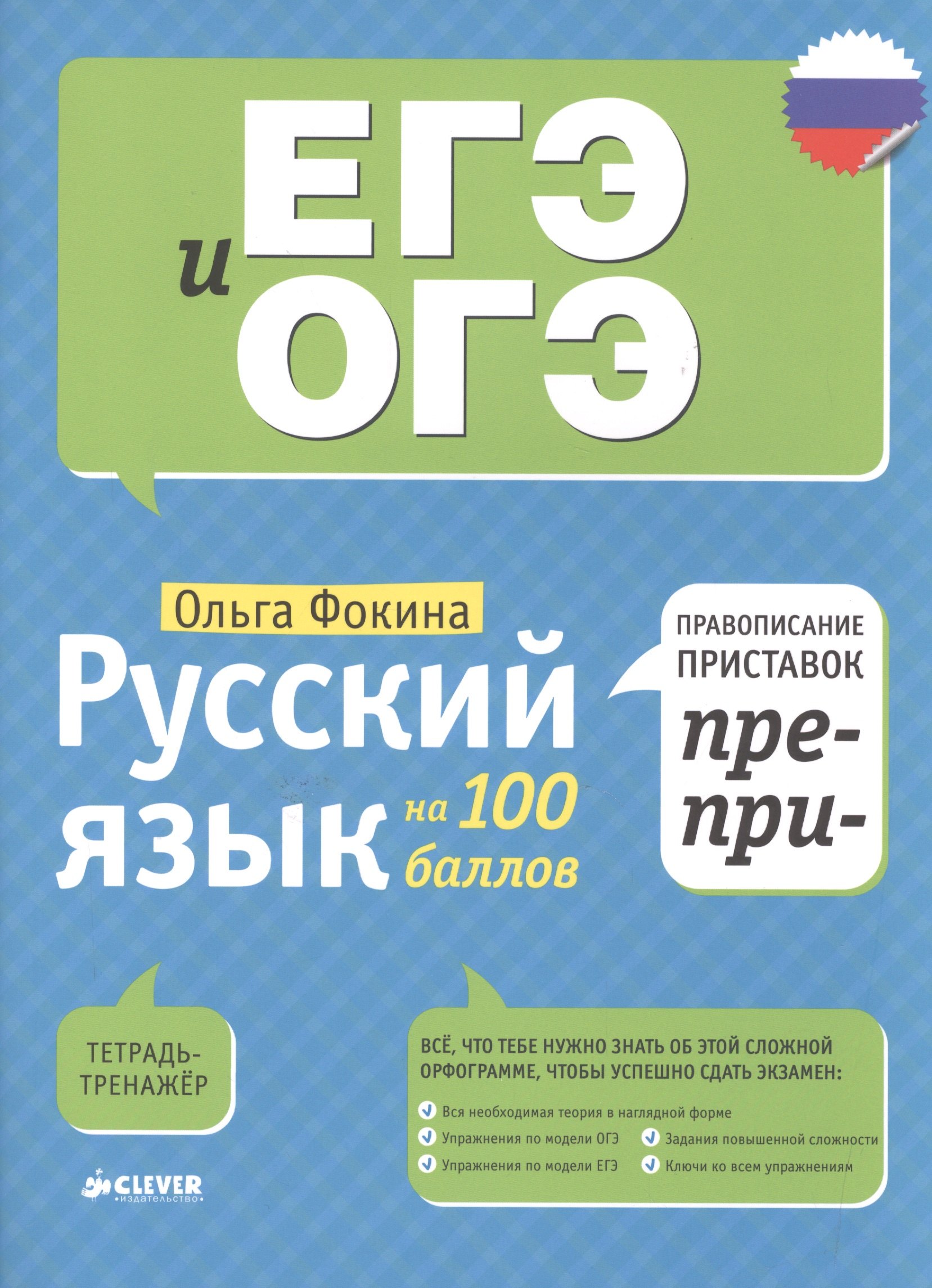 

Русский язык на 100 баллов. Правописание приставок ПРЕ- и ПРИ-