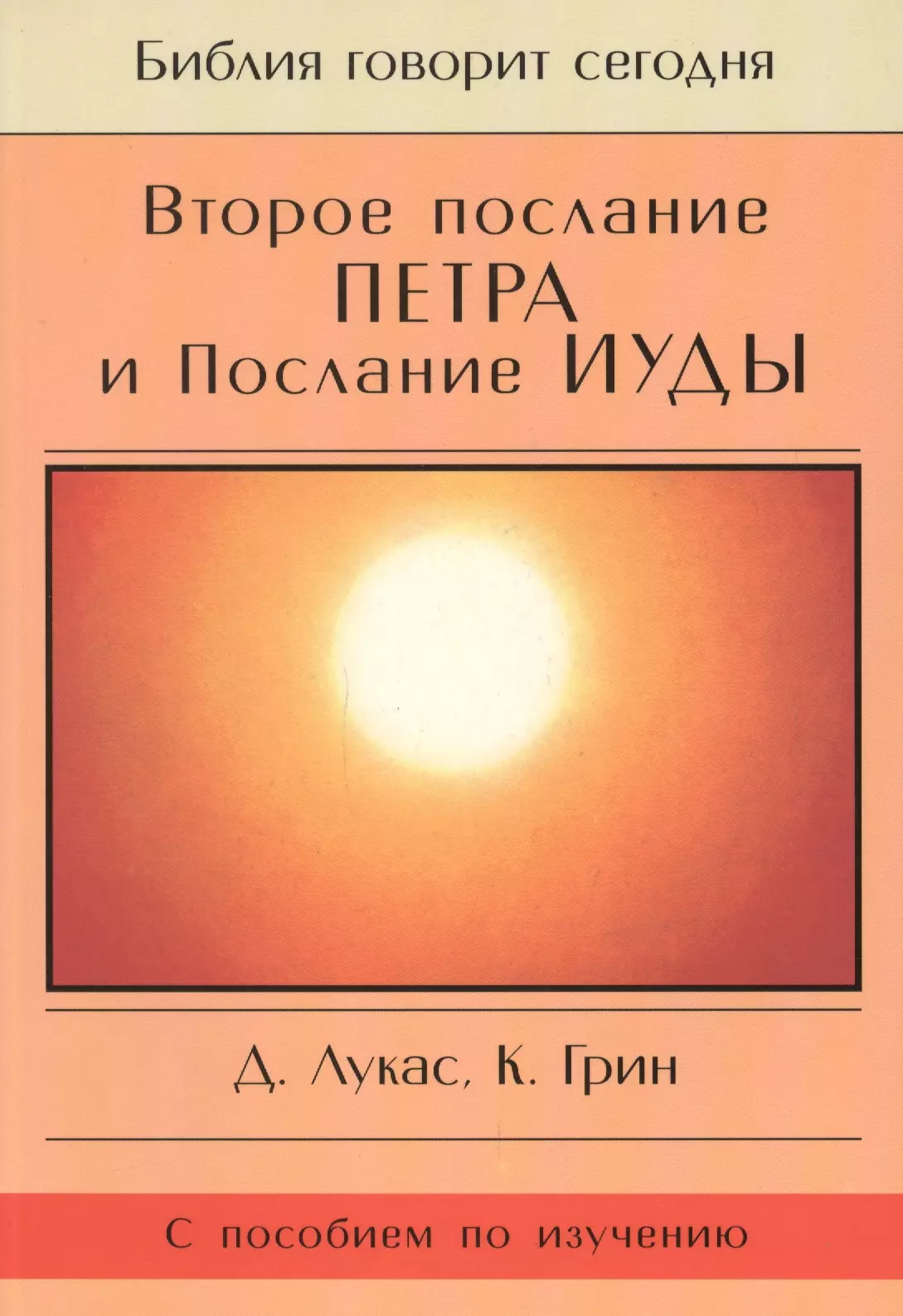 Второе Послание Петра и Послание Иуды Обетование Его пришествия С пособием по изучению 533₽