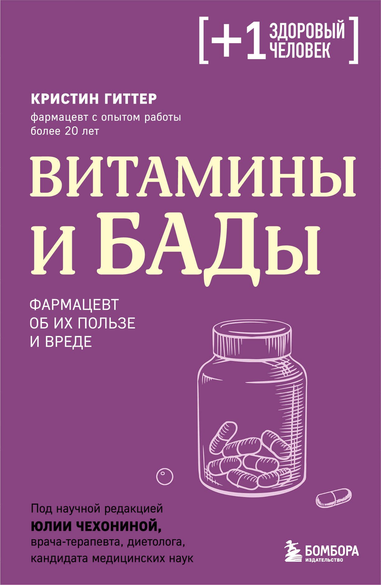 Гиттер Кристин: Витамины и БАДы. Фармацевт об их пользе и вреде