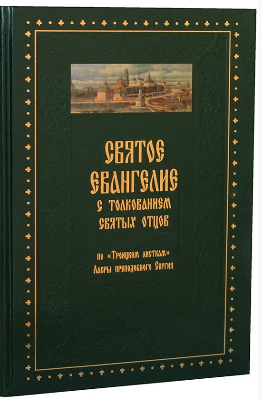 

Святое Евангелие с толкованием святых отцов. По «Троицким» листкам Лавры преподобного Сергия