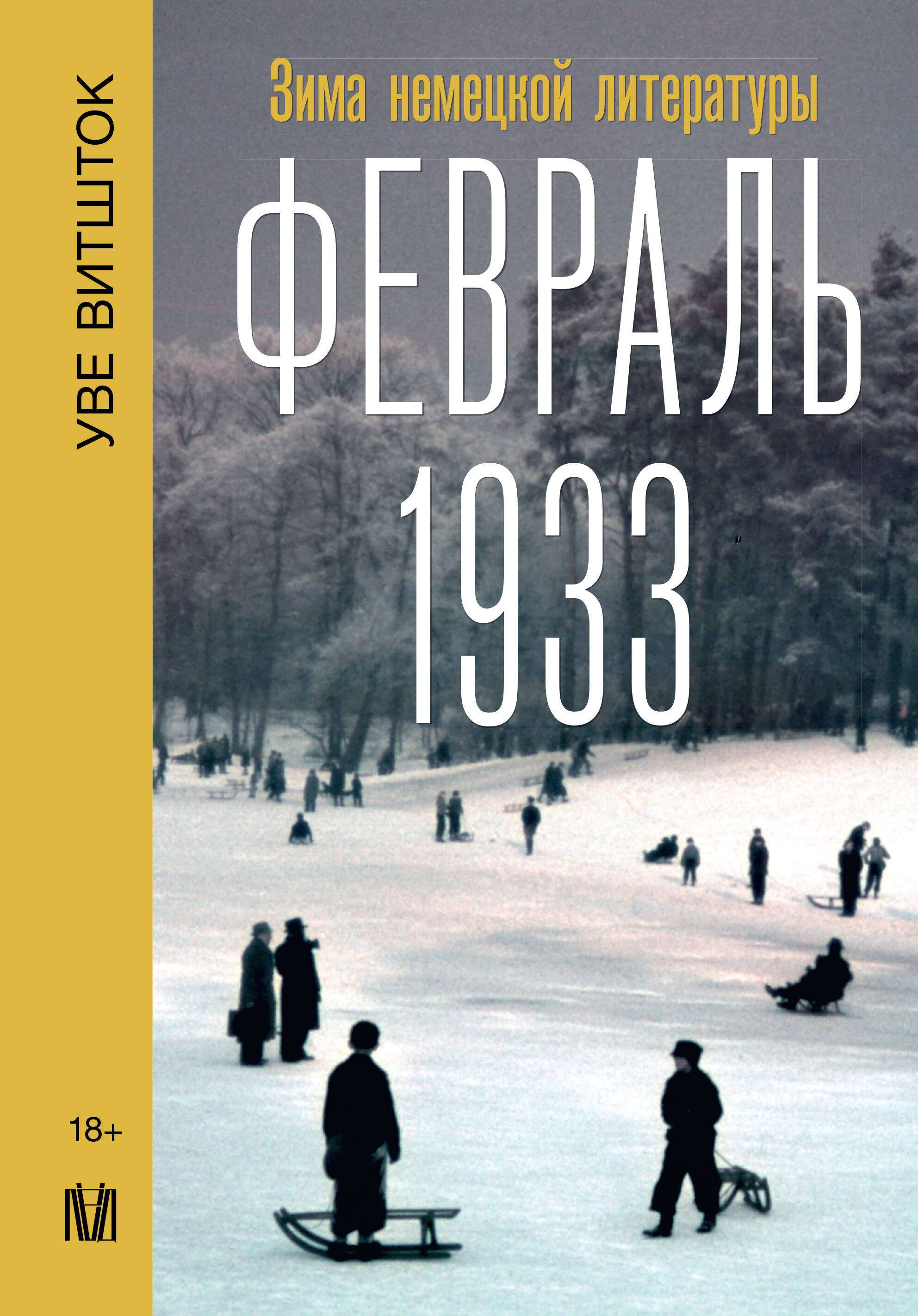 

Февраль 1933. Зима немецкой литературы