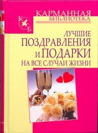 

Лучшие поздравления и подарки на все случаи жизни
