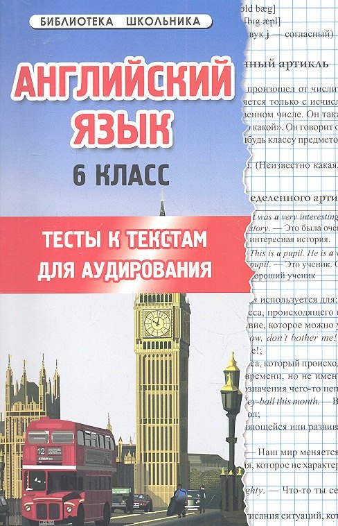 Шкодина Наталья Владимировна: Английский язык.6 класс: тесты к текстам для аудирования